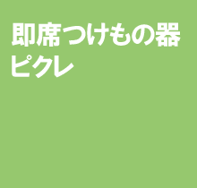 即席つけもの器ピクレ