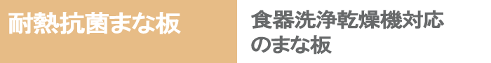 耐熱抗菌まな板