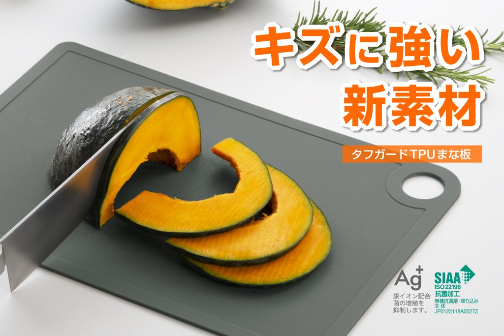 【製品情報】タフガードTPUまな板 | 新輝合成株式会社