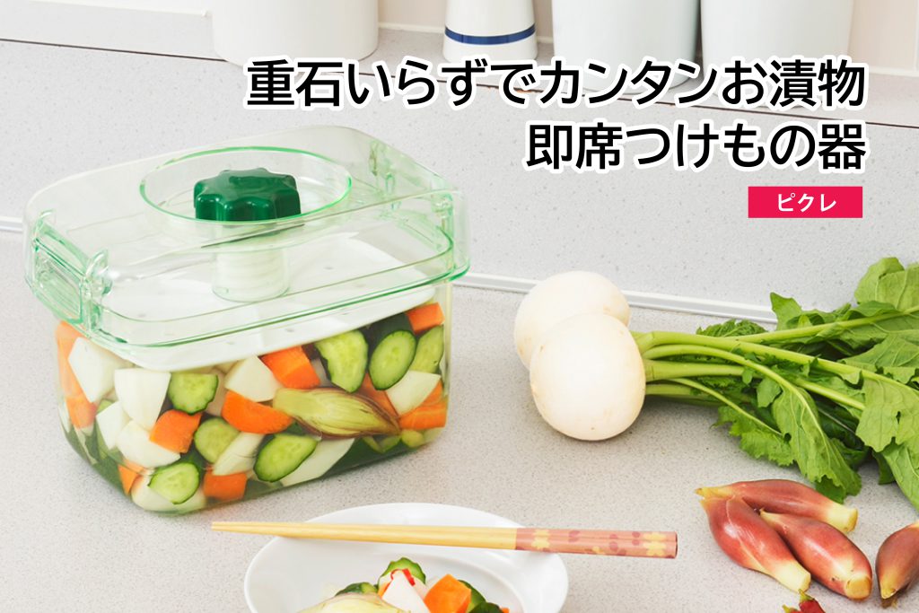 製品情報】即席つけもの器 ピクレ | 新輝合成株式会社