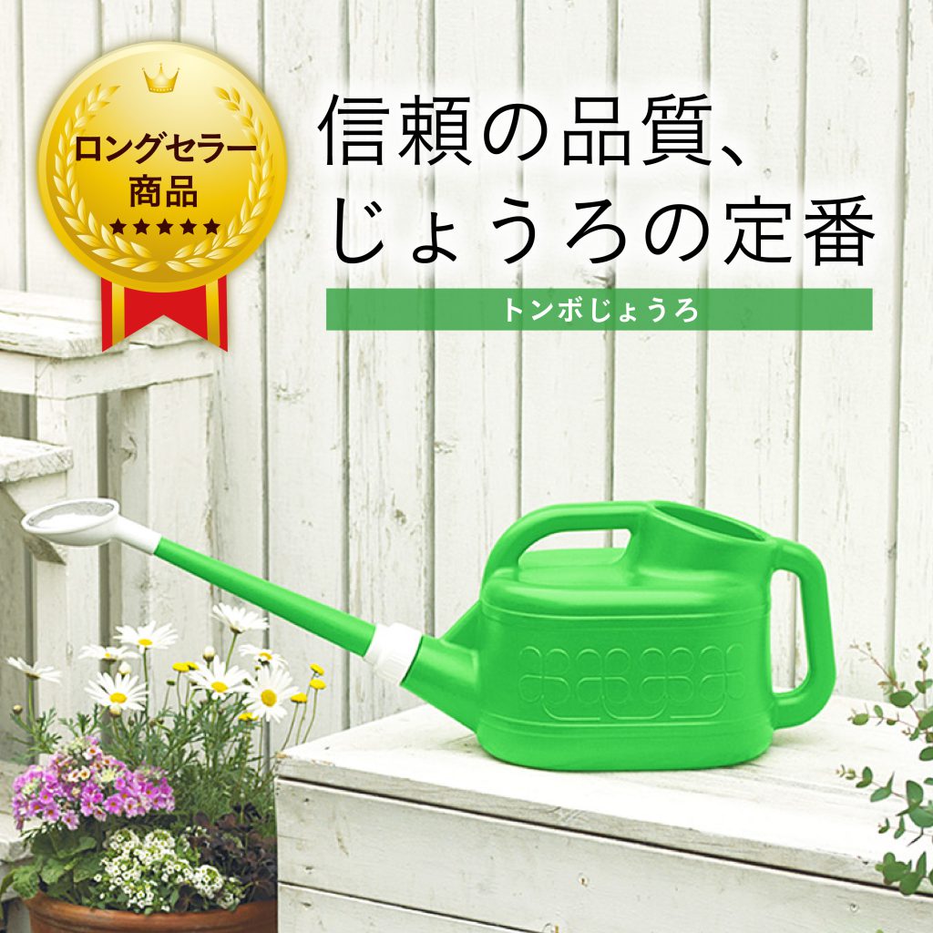 製品情報】トンボじょうろ | 新輝合成株式会社