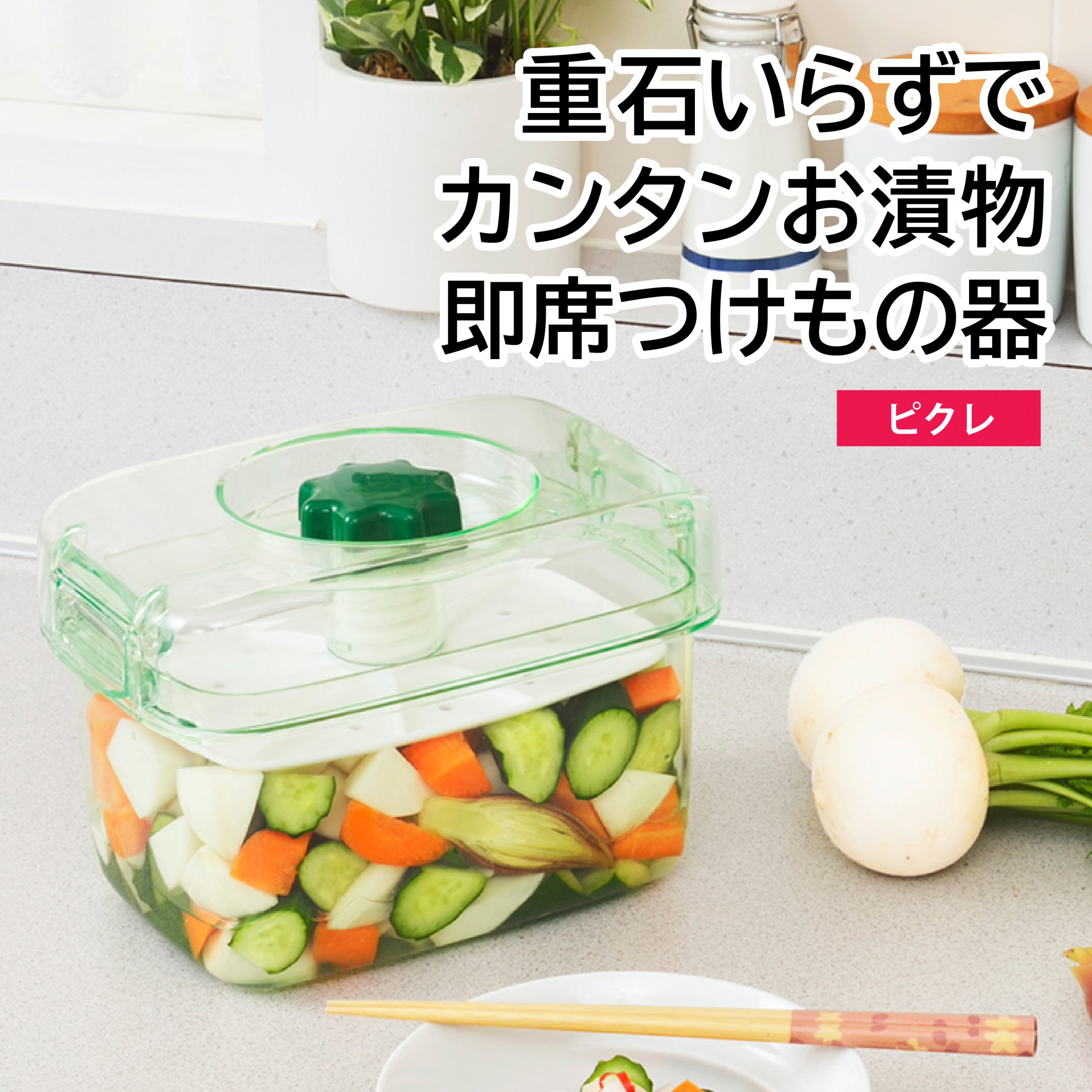 漬物入器 製品情報】即席つけもの器 ピクレ | 新輝合成株式会社
